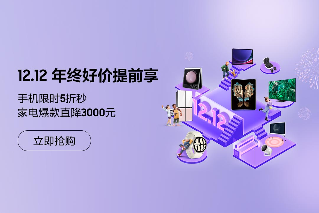 三星商城12.12年终好价