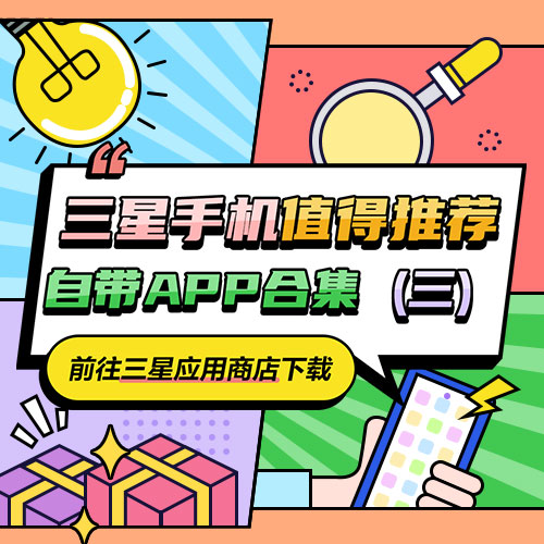 三星手机值得推荐的APP合集（三）