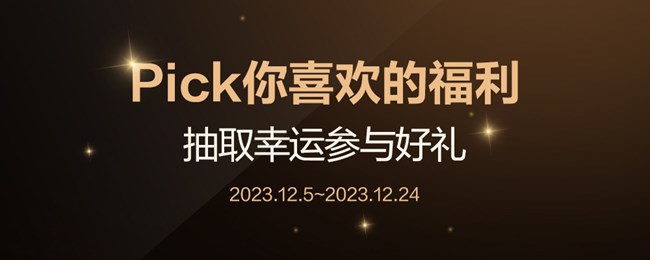 Pick你最喜歡的月度福利，抽取幸運參與好禮