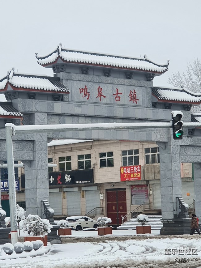 鳴皋古鎮(zhèn)-雪