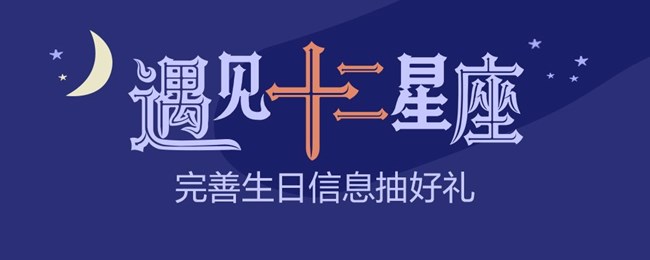 【遇見十二星座】獲獎用戶名單公布