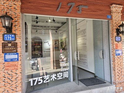 【喜迎2024】175藝術空間