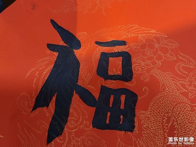 【辭舊迎新】新年送福