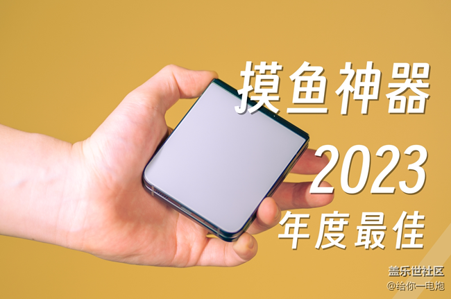 新年總結(jié)，我的2023最佳摸魚神器是：___________