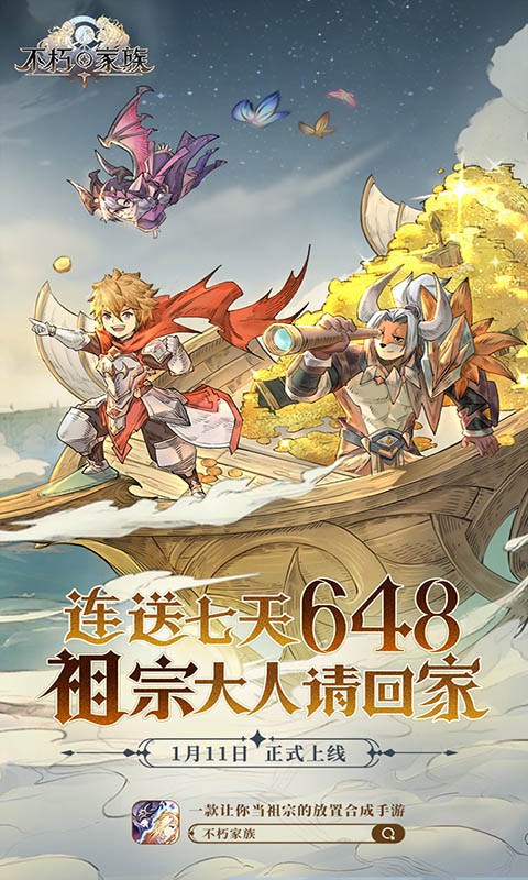 《不朽家族》1.11上線啦！