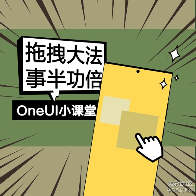 OneUI【拖拽大法】讓你事半功倍！