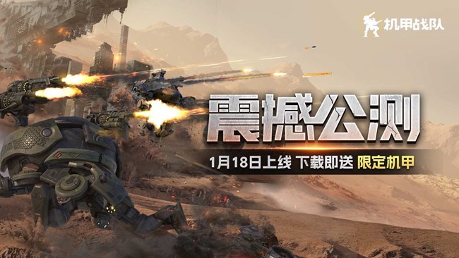 《機甲戰(zhàn)隊》1.18 多人聯(lián)機射擊游戲首發(fā)上線！
