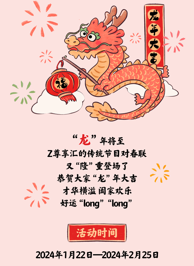 龍年喜樂 春聯(lián)納福