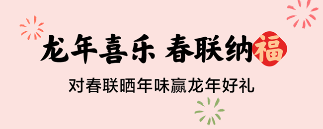 龍年喜樂 春聯(lián)納福