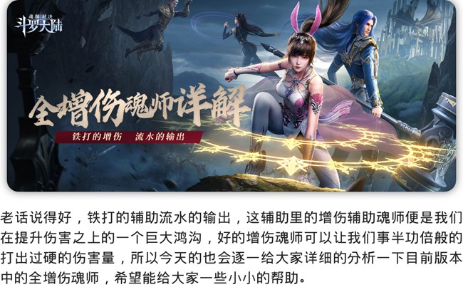 《斗羅大陸》玩家攻略  全增傷魂師詳解