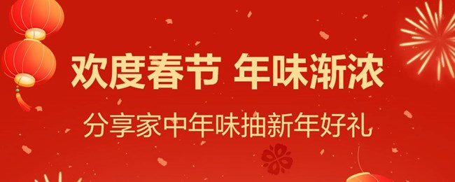 歡度春節(jié) 年味漸濃
