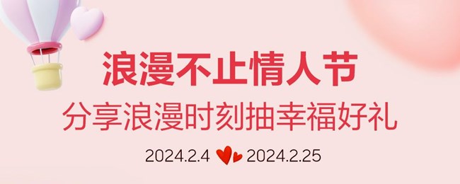 浪漫不止情人節(jié)