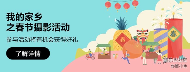 我的家鄉(xiāng)之春節(jié)攝影活動(dòng)  參與活動(dòng)將有機(jī)會(huì)獲得好禮