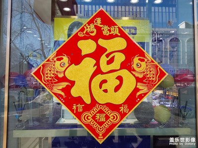 【我家鄉(xiāng)的春節(jié)】福到千萬家