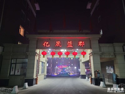 【我家鄉(xiāng)的春節(jié)】小區(qū)夜景