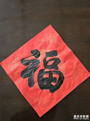 【我家鄉(xiāng)的春節(jié)】+“福”到了