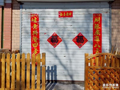 【我家鄉(xiāng)的春節(jié)】福到