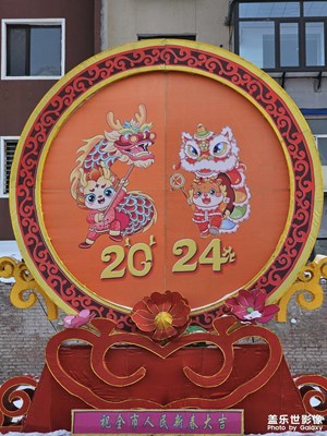 【我家鄉(xiāng)的春節(jié)】+隨手拍