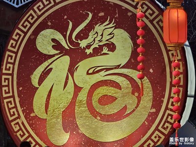 【我家鄉(xiāng)的春節(jié)】龍福滿天