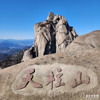 大美中國+天柱山