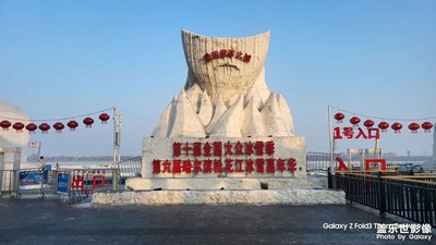【元宵納福】+ 哈爾濱之旅