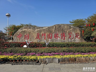 廈門行之園林植物園