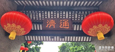 【元宵納?！?行通濟(jì)橋