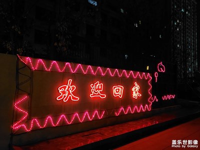 小區(qū)隨手夜景