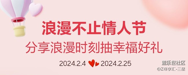 【浪漫不止情人節(jié)】獲獎用戶名單公布