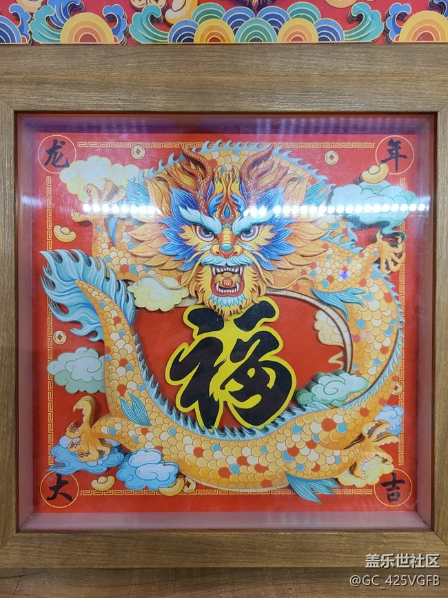 【喜迎佳節(jié)】+龍年大吉