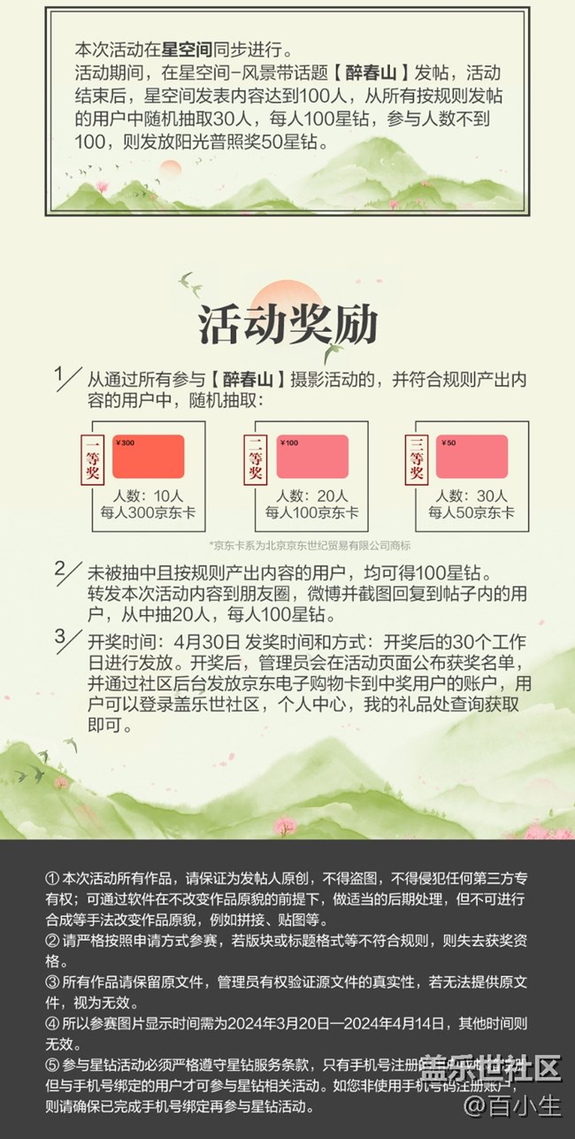 醉春山之春季攝影活動(dòng)  參與活動(dòng)將有機(jī)會(huì)獲得好禮