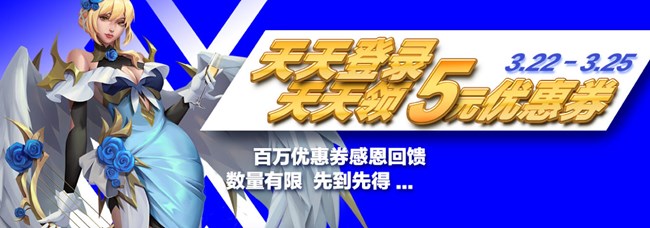 [活動(dòng)]天天登錄，天天領(lǐng)5元優(yōu)惠券