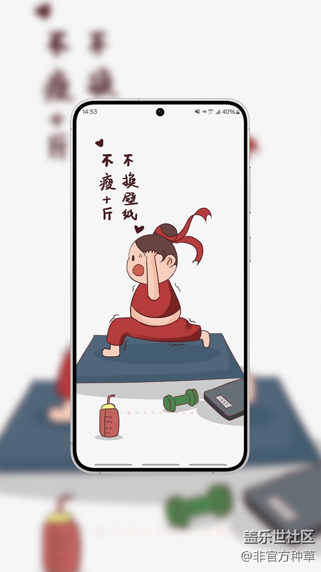 One UI壁紙推薦 | 一大波減肥勵志壁紙，請收好