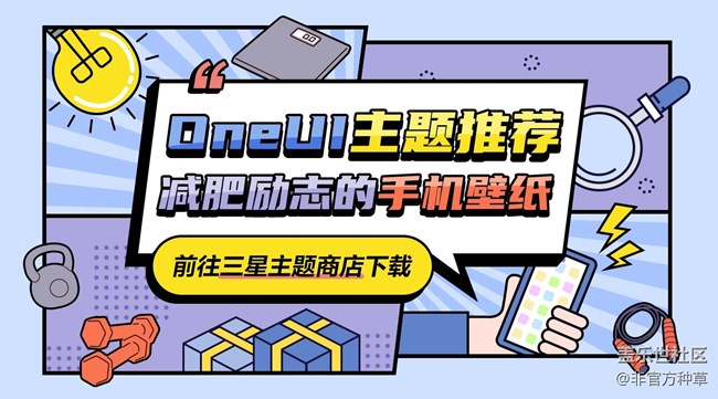 One UI壁紙推薦 | 一大波減肥勵志壁紙，請收好