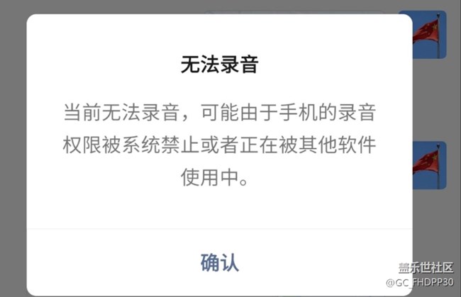 使用微信偶爾提示無法錄音