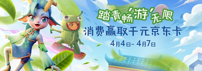 踏青暢游無限，消費(fèi)贏取千元京東卡