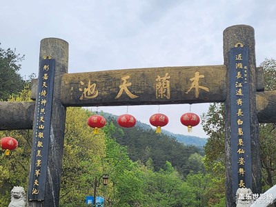 【醉春山】木蘭天池春日踏青