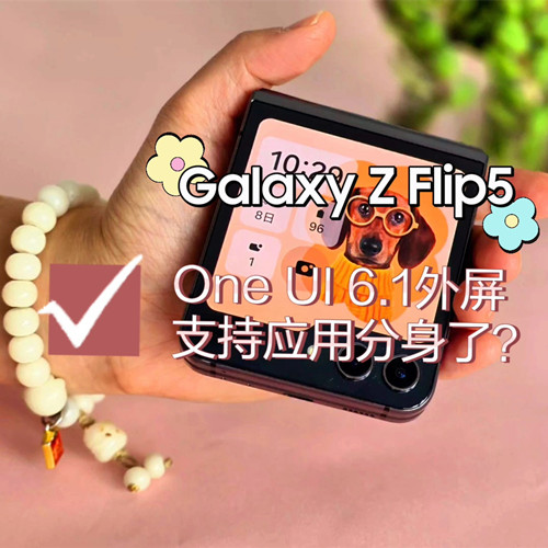 【Galaxy Z Flip 5】One UI 6.1｜外屏支持应用分身了？