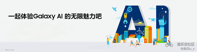 成都邀請您參加GalaxyAi功能體驗(yàn)品鑒交流會(huì)