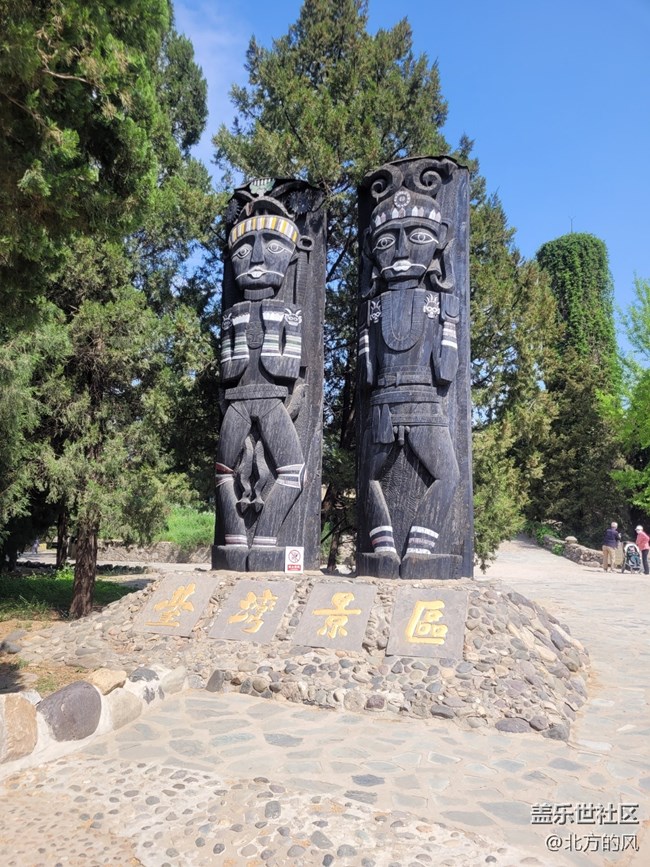 【世界與民族的碰撞】+中華民族園游覽記