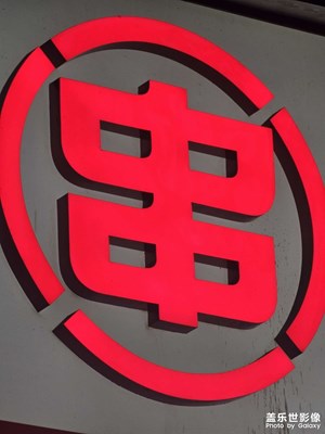 【三星手機(jī)的夜景】人生一串