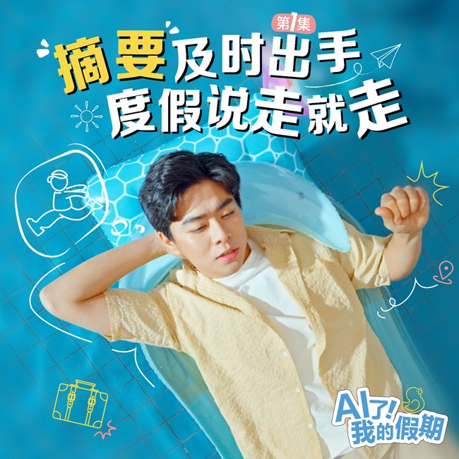 化解職場危機，度假說走就走！