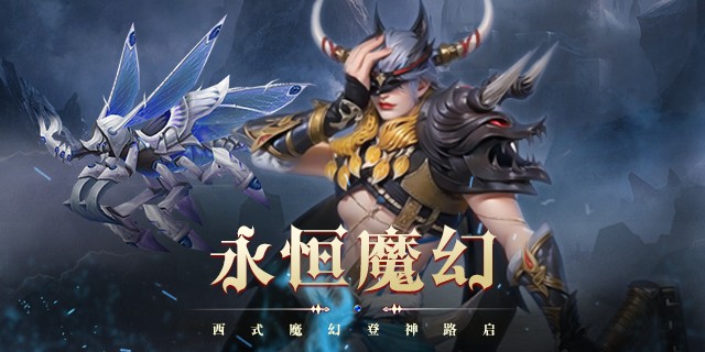 【即將上新】《 永恒之刃》2024新魔幻mmo熱血西式登神路