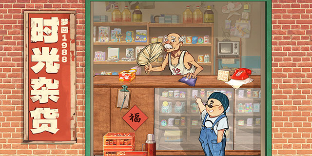 【即將上新】《時(shí)光雜貨店》一鍵重溫80年代 穿越兒時(shí)的時(shí)光雜貨店