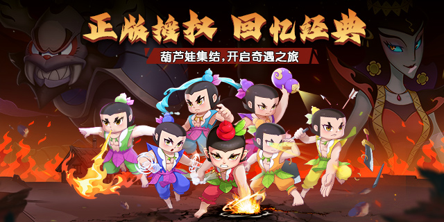 【即將上新】《葫蘆娃：奇遇之旅》重拾童年時(shí)光 齊聚葫蘆山 再續(xù)兒時(shí)夢(mèng)