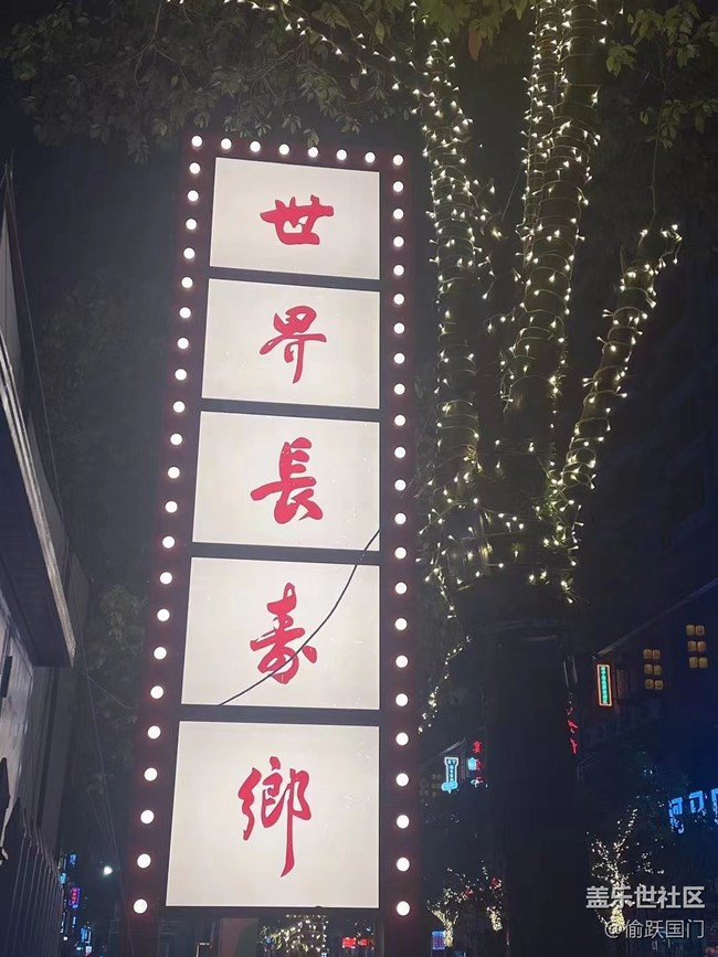 【我的旅行日記】長壽鄉(xiāng)