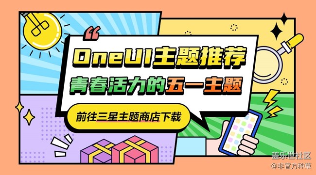 One UI主題推薦 | 青春活力五一主題