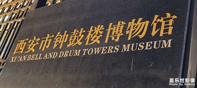 【快樂假日】+西安鐘樓