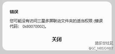 求助！使用多屏聯(lián)動連接電腦傳輸文件出現(xiàn)錯誤0x80070002