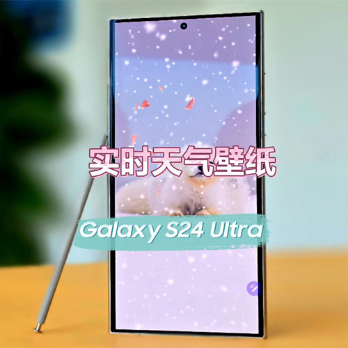 【三星用机技巧】Galaxy S24 Ultra ｜实时天气壁纸